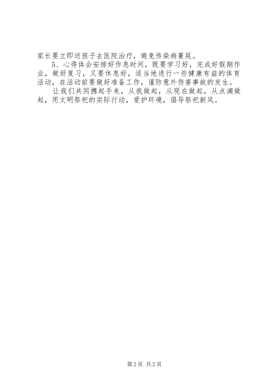 学校清明节安全教育致辞材料_第2页