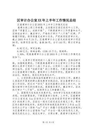 区审计办公室上半年工作情况总结