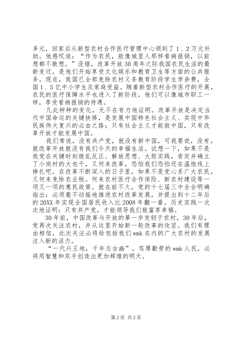 乡镇党校改革开放演讲稿_第2页