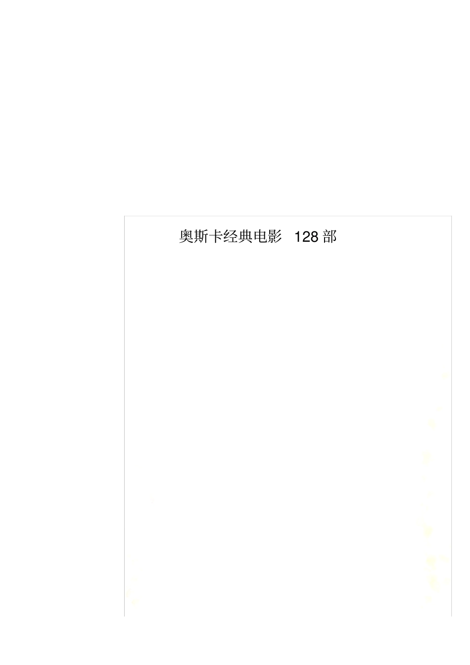 奥斯卡经典电影128部_第1页