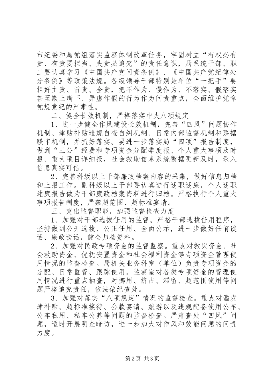 民政局党组纪检监察工作要点_第2页