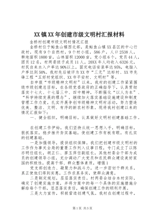 镇创建市级文明村汇报材料