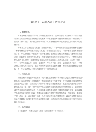 四年级上册科学教案-1.5《一起来养蚕》｜粤教版