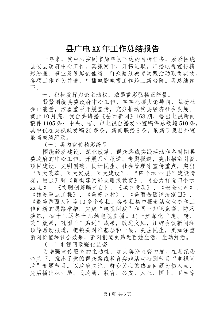县广电工作总结报告_第1页