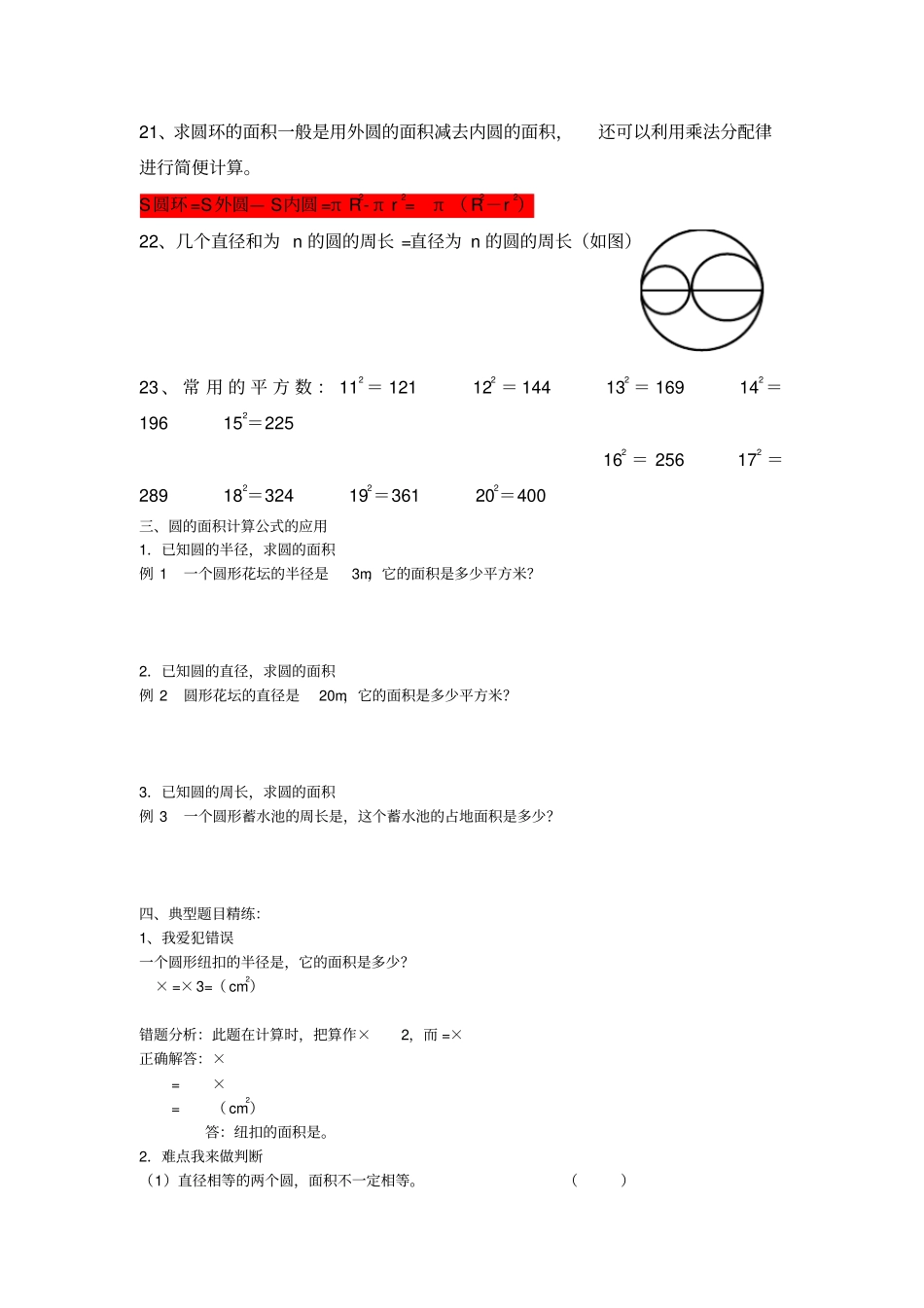 人教版小学六年级数学上册-圆的知识点+练习题_第3页