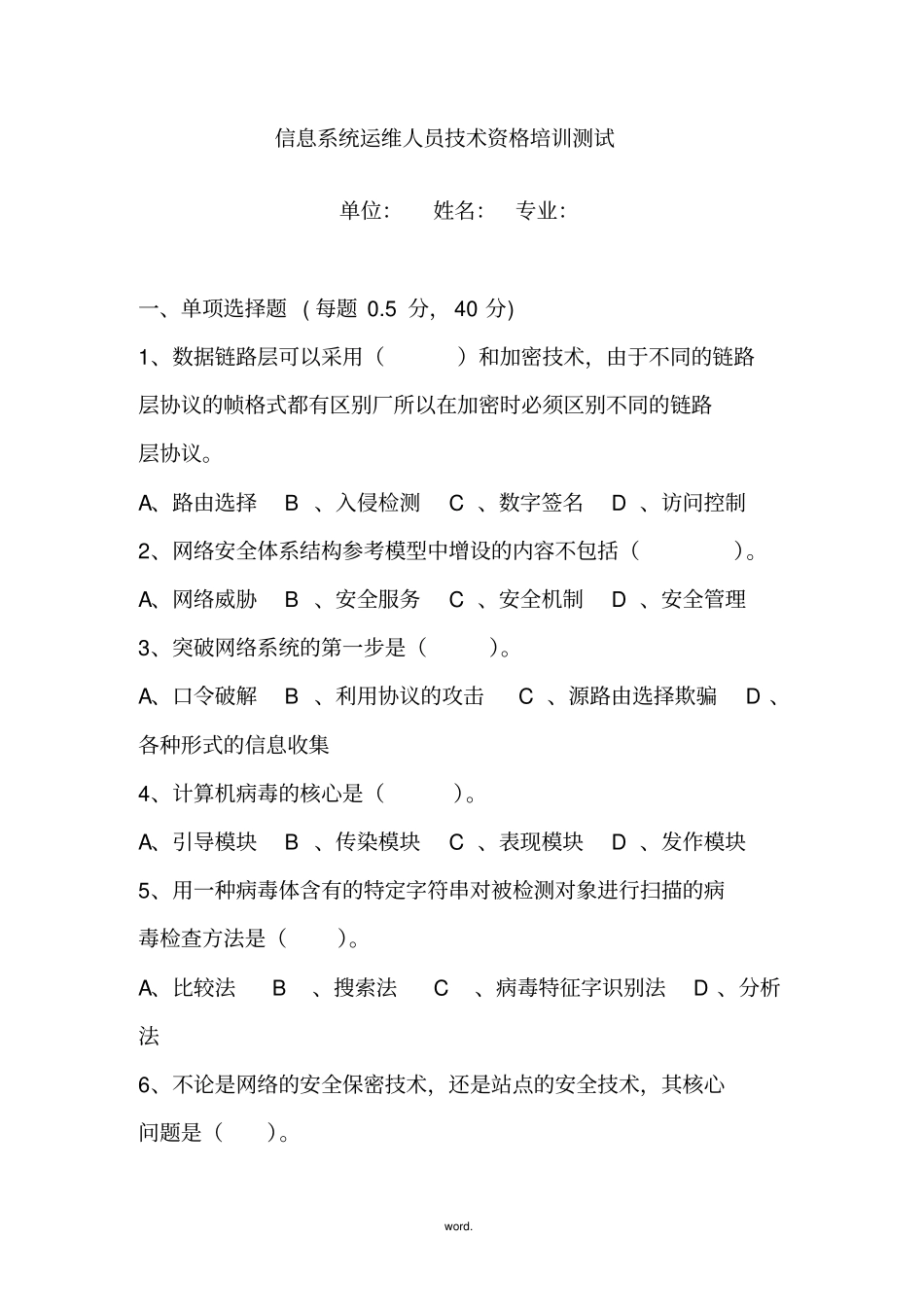 信息系统运维人员技术资格培训-安全测试题#精选._第1页