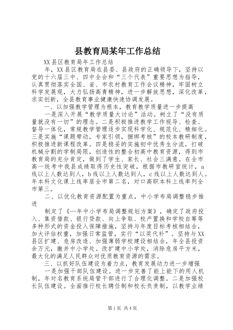 县教育局工作总结_第1页