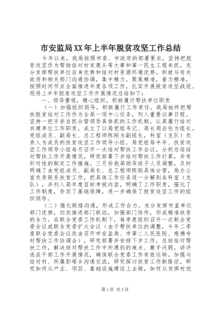 市安监局上半年脱贫攻坚工作总结