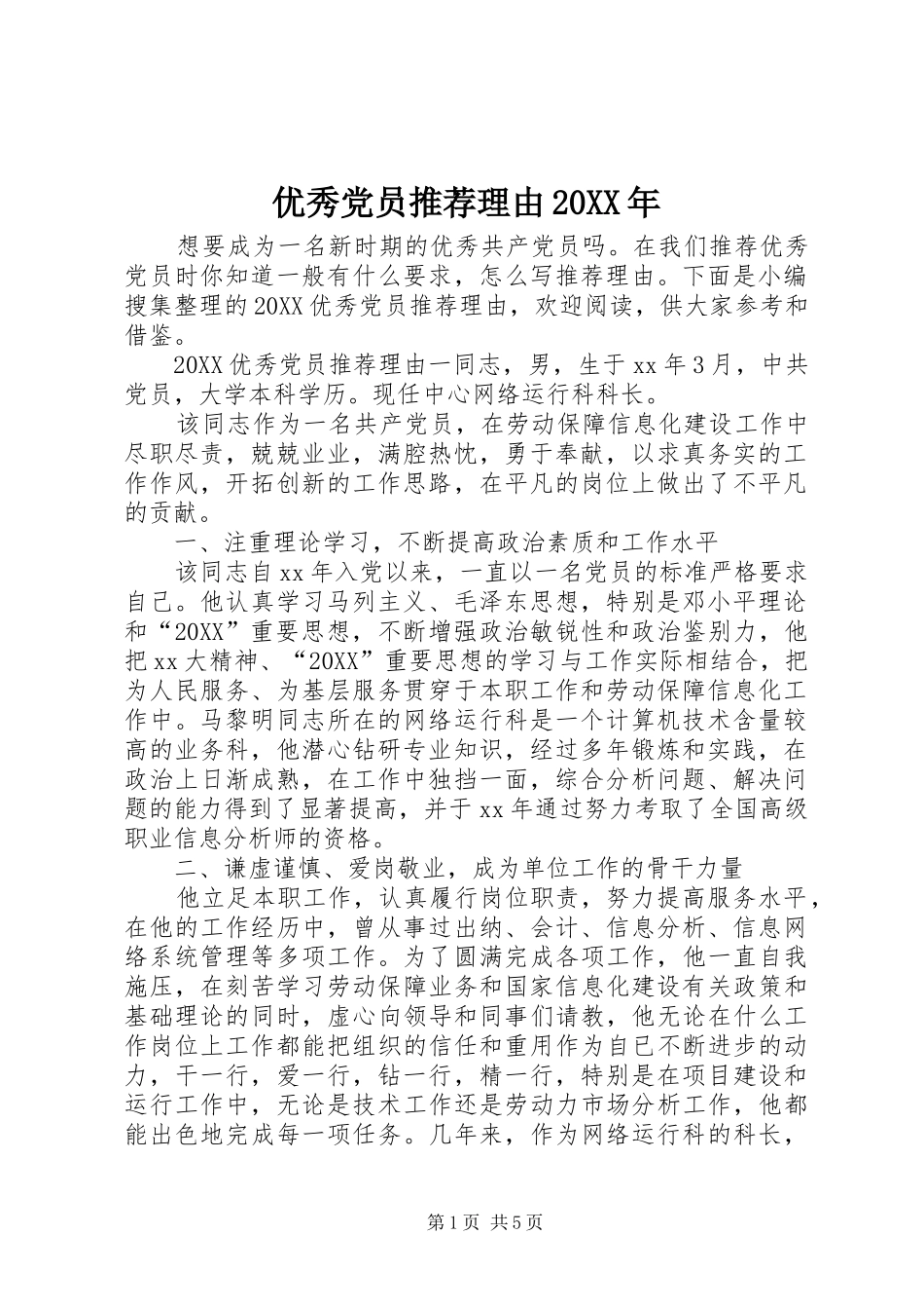 优秀党员推荐理由_第1页