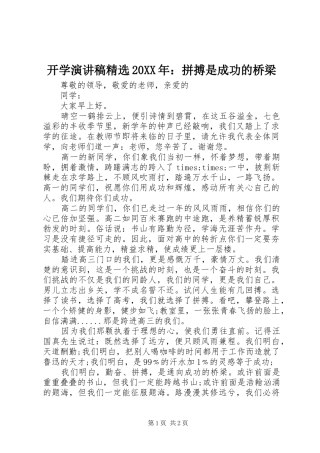 开学演讲稿拼搏是成功的桥梁