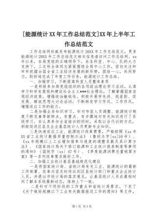 能源统计工作总结范文上半年工作总结范文