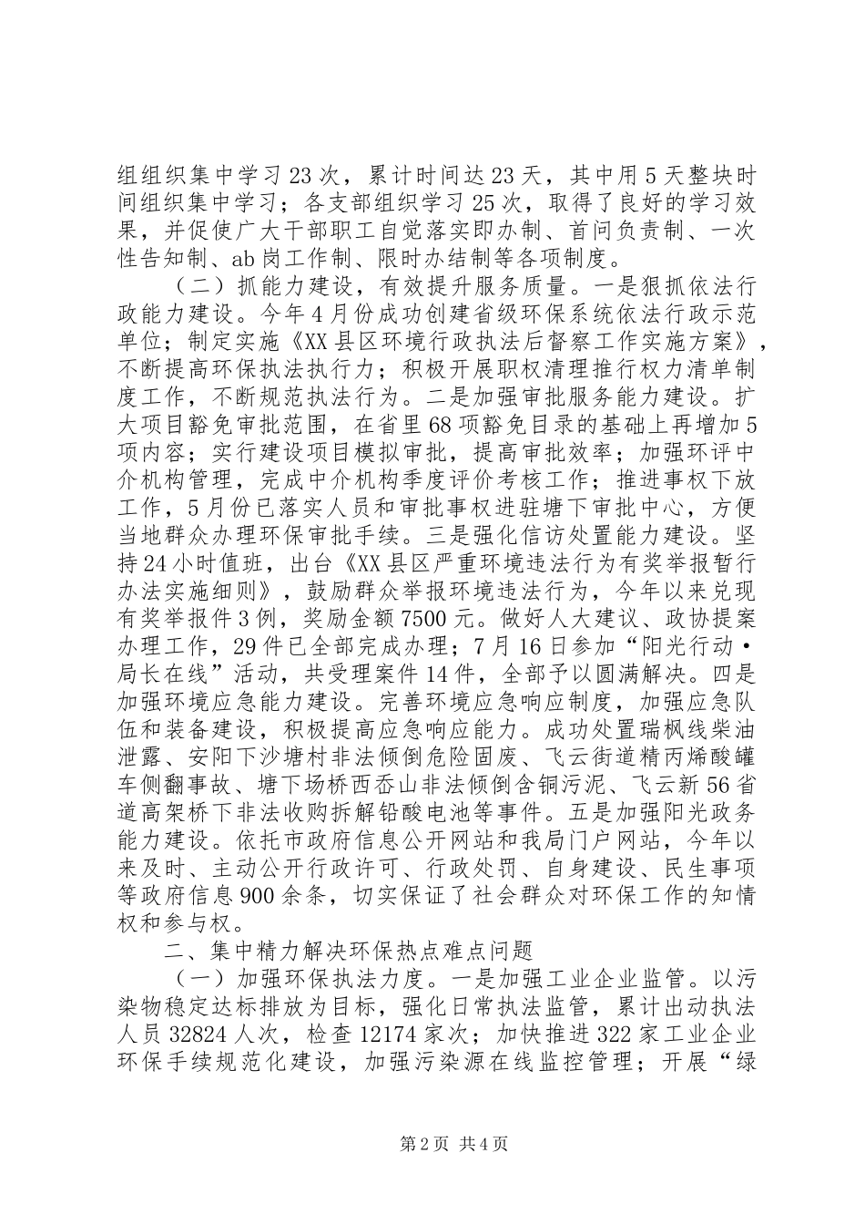 市环境保护局政风行风建设工作总结_第2页