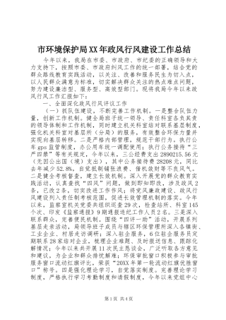 市环境保护局政风行风建设工作总结