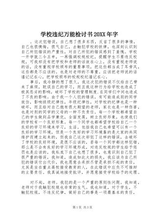 学校违纪万能检讨书字