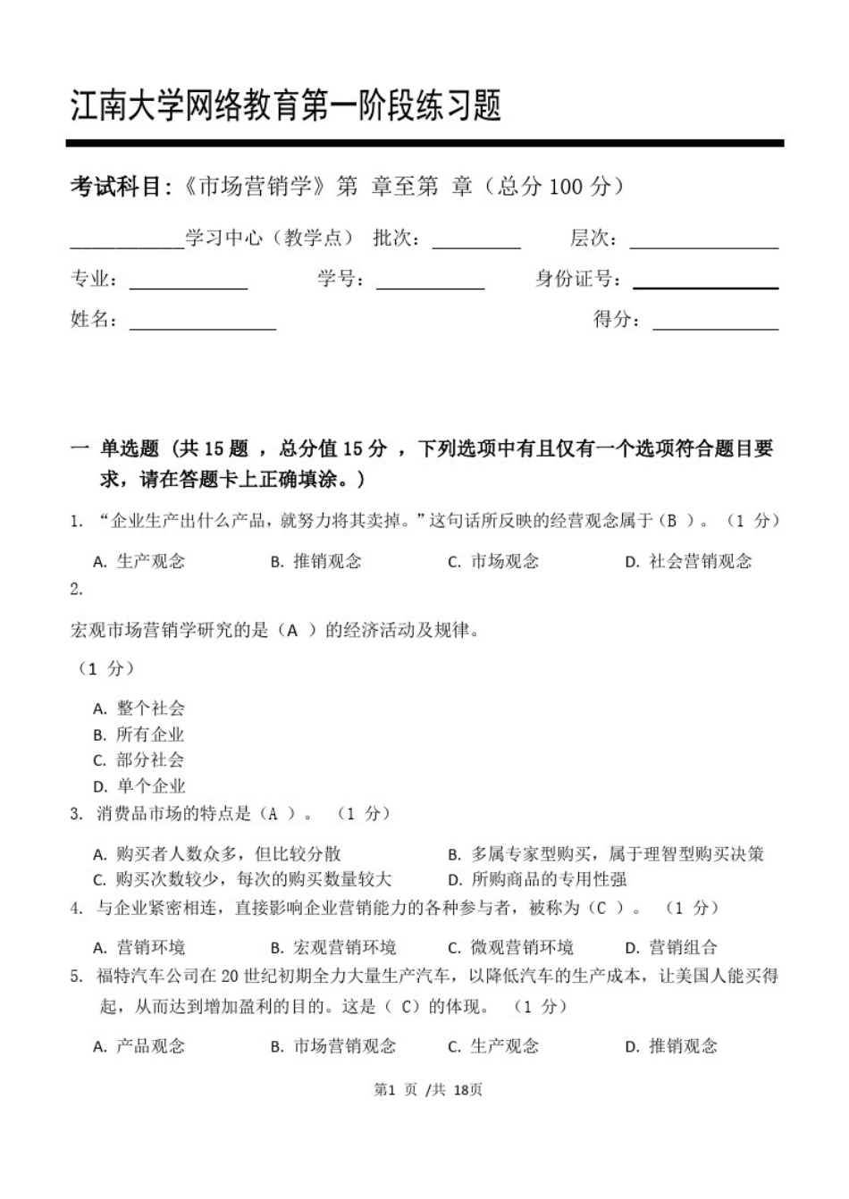 市场营销学_第一、二、三阶段练习_第1页