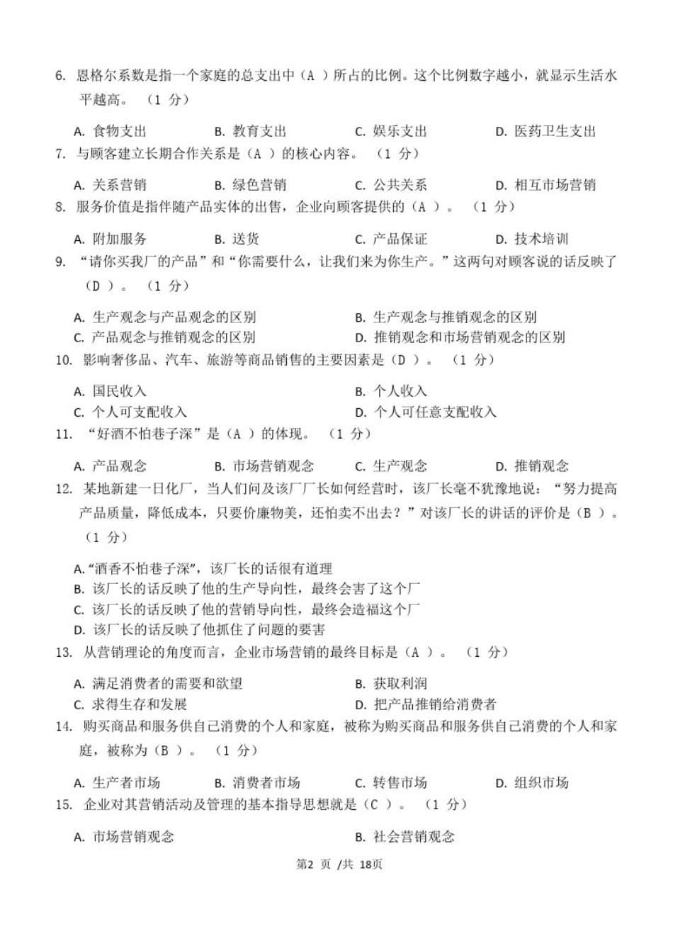 市场营销学_第一、二、三阶段练习_第2页