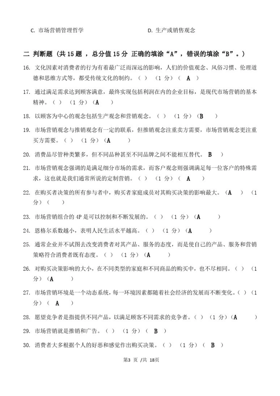 市场营销学_第一、二、三阶段练习_第3页