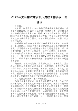在党风廉政建设和反腐败工作会议上的致辞