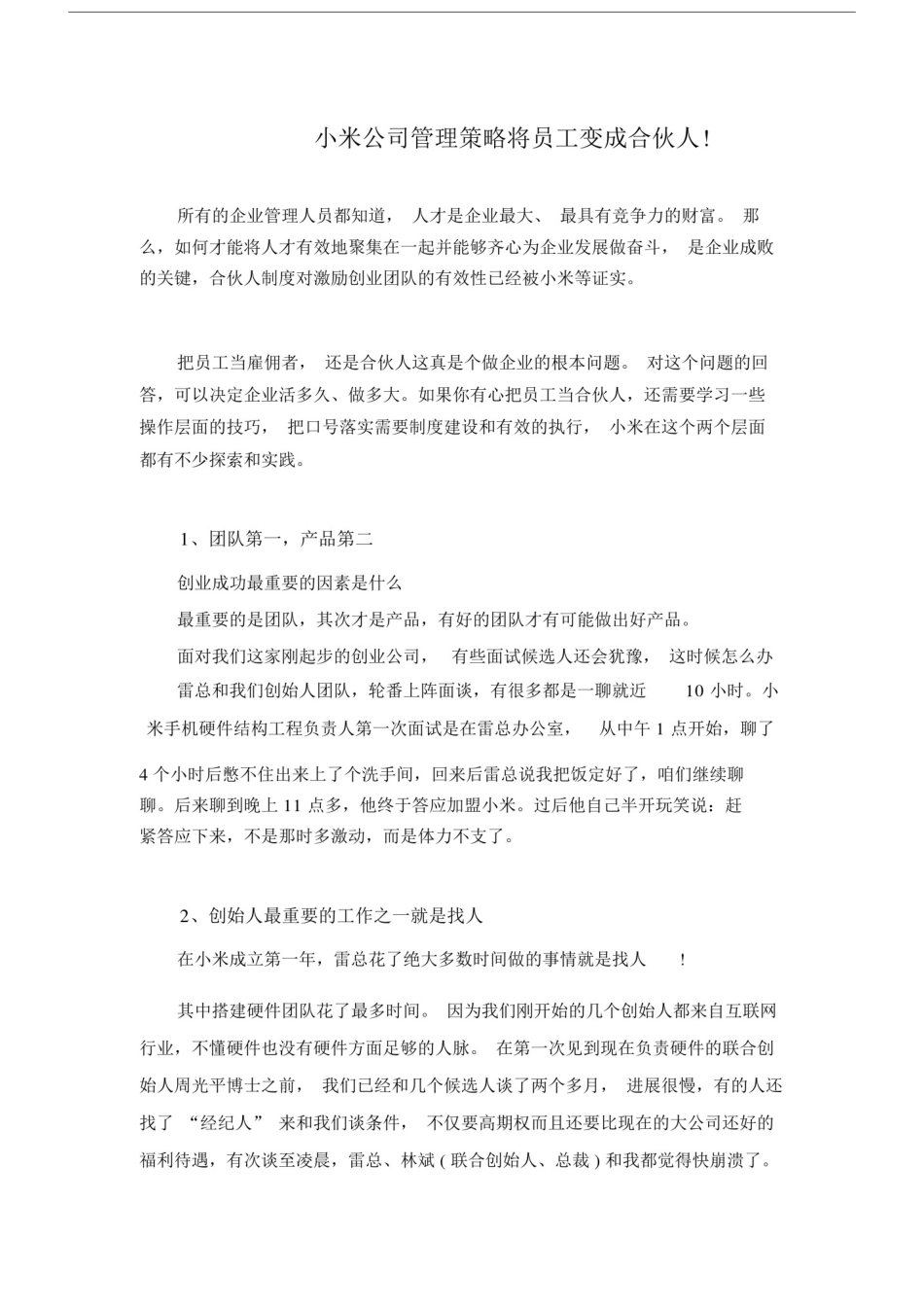小米公司管理策略：将员工变成合伙人.doc_第1页