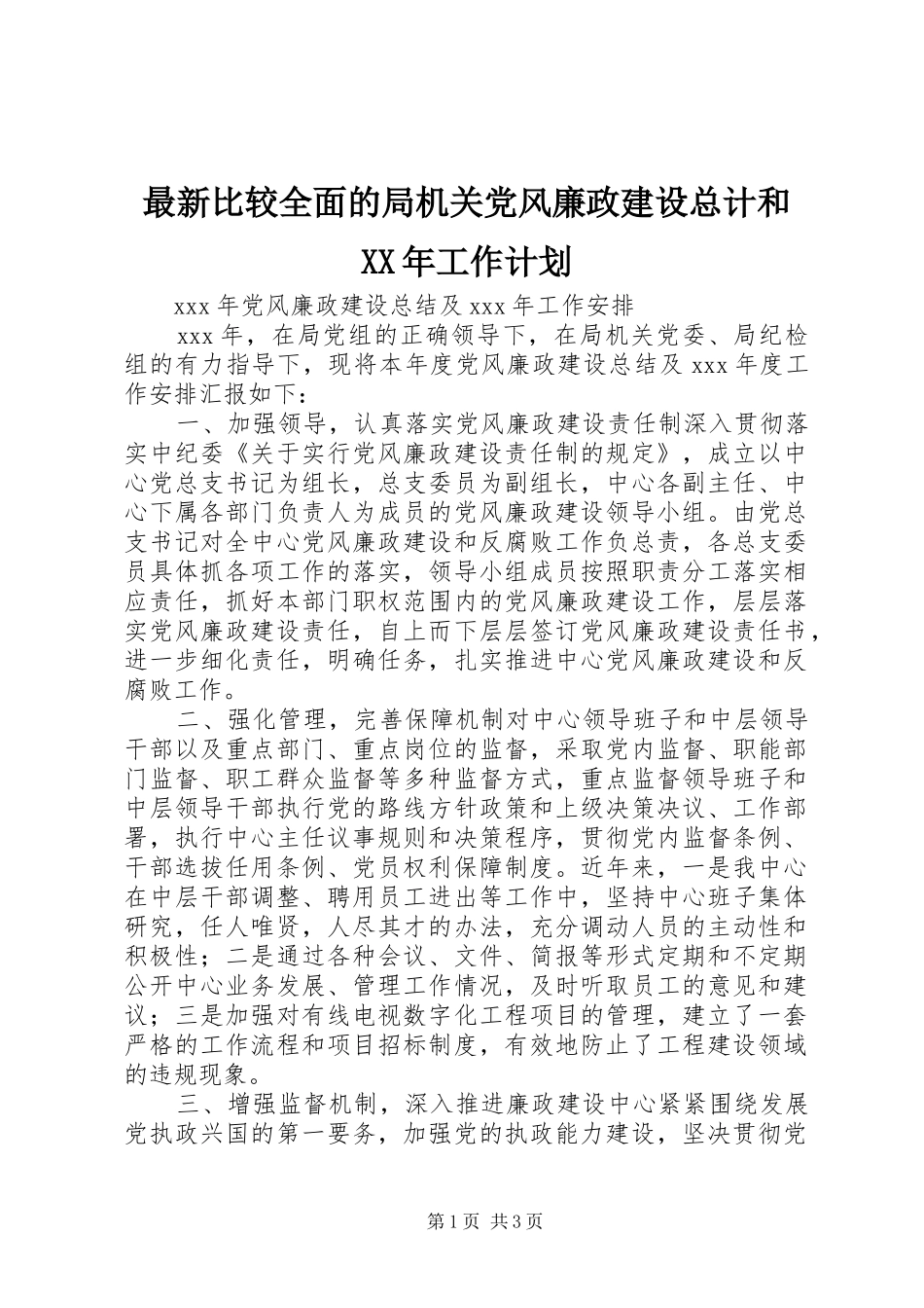 最新比较全面的局机关党风廉政建设总计和工作计划_第1页