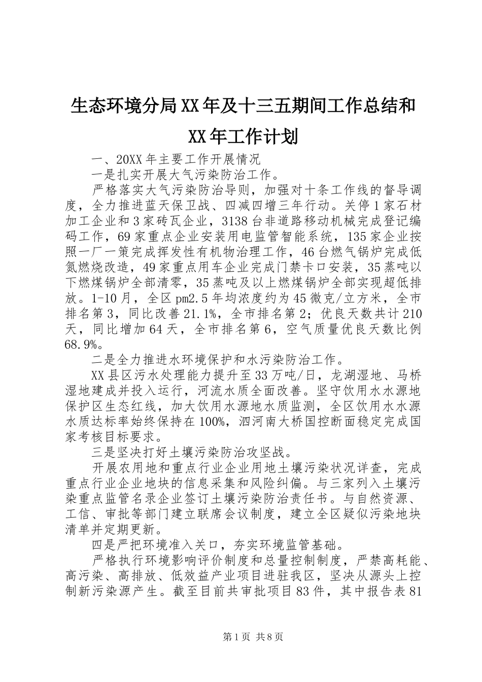 生态环境分局及十三五期间工作总结和工作计划_第1页