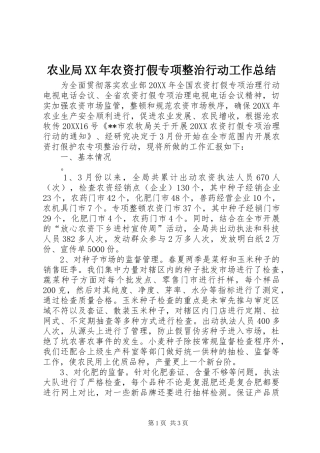 农业局农资打假专项整治行动工作总结