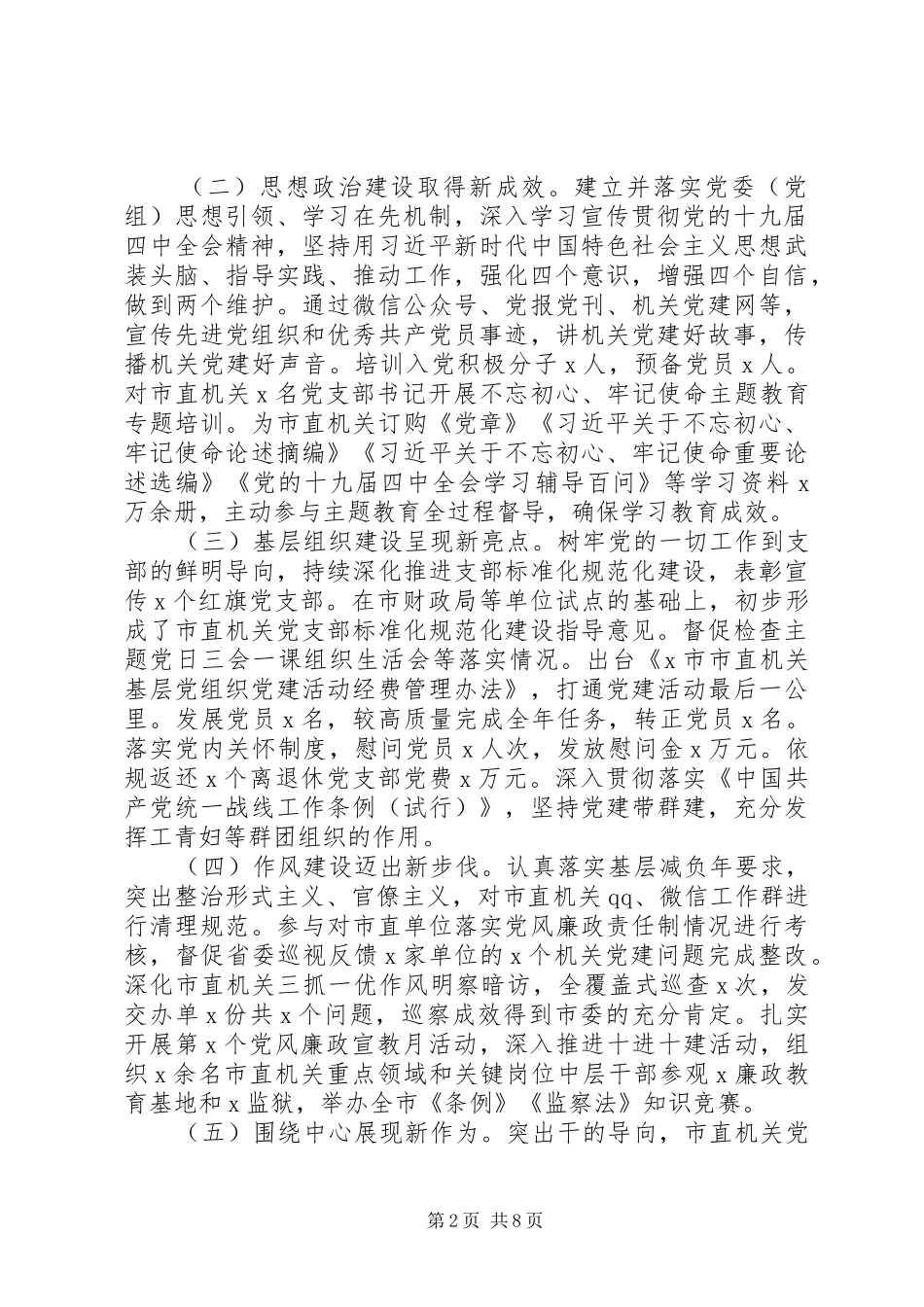 市委直属机关工委工作报告_第2页