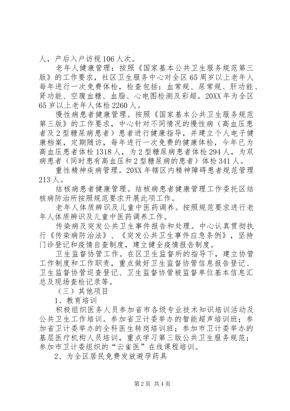 社区卫生服务中心工作总结_第2页