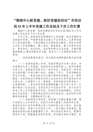 围绕中心抓党建抓好党建促信访市信访局上半年党建工作总结及下步工作打算
