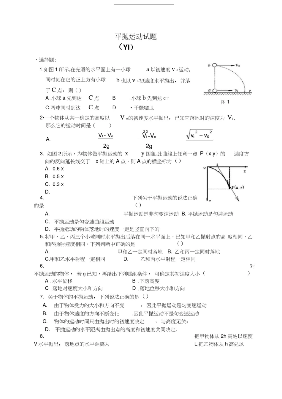 平抛运动测试题大全及答案汇编_第1页