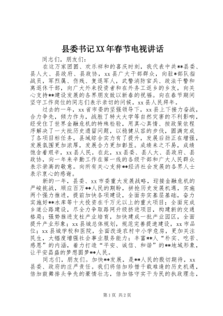 县委书记春节电视致辞