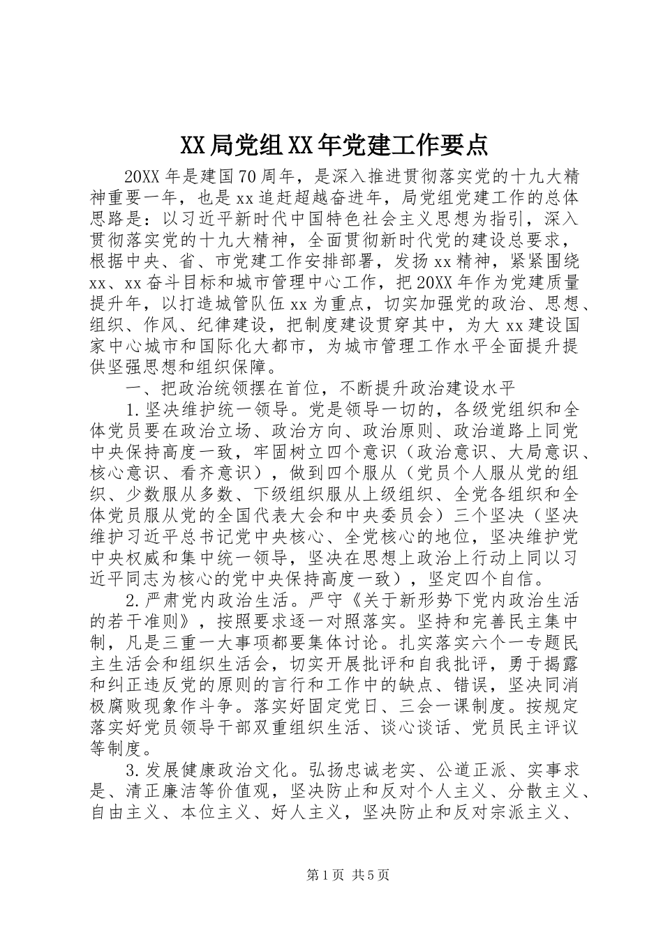 局党组党建工作要点_第1页