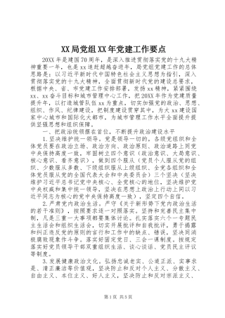 局党组党建工作要点