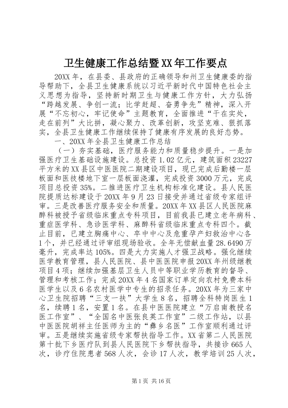 卫生健康工作总结暨工作要点_第1页