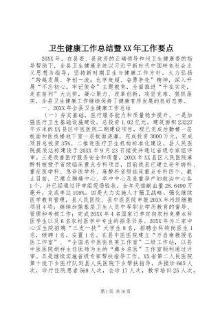 卫生健康工作总结暨工作要点