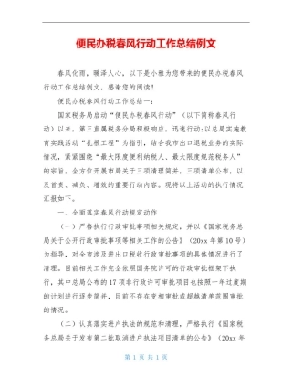 便民办税春风行动工作总结例文