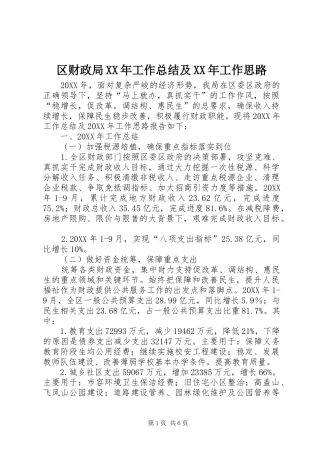 区财政局工作总结及工作思路