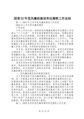 团委党风廉政建设和反腐败工作总结