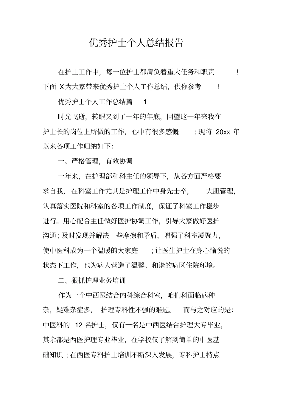 优秀护士个人总结报告_第1页