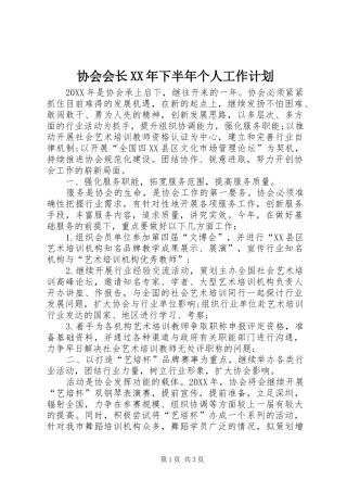 协会会长下半年个人工作计划