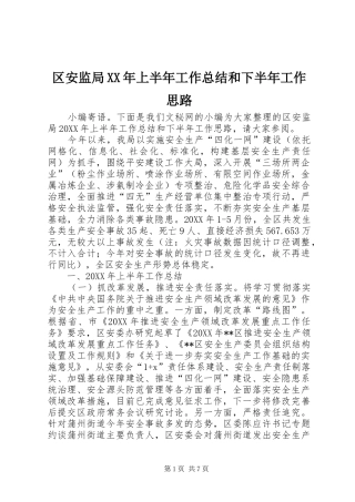 区安监局上半年工作总结和下半年工作思路