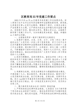 区教育局党建工作要点