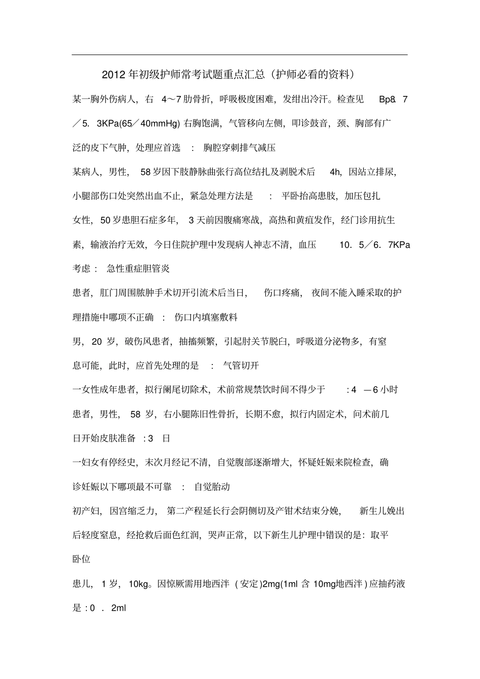 初级护师常考试题重点汇总(护师必看的资料)_第1页