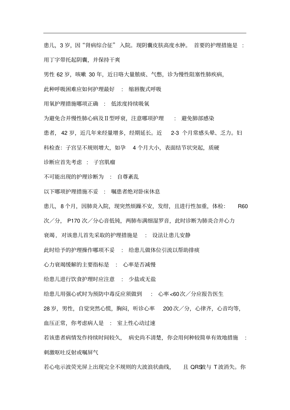 初级护师常考试题重点汇总(护师必看的资料)_第2页