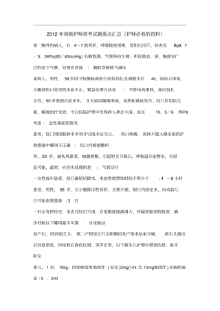 初级护师常考试题重点汇总(护师必看的资料)