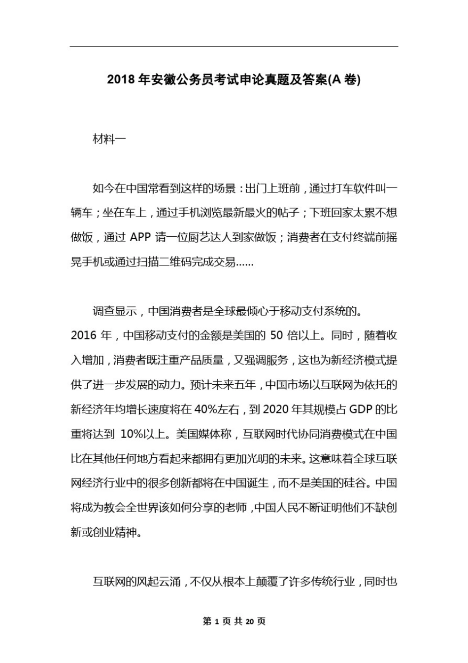 2018年安徽公务员考试申论真题及答案(A卷)_第1页