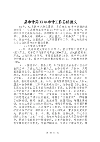 县审计局审计工作总结范文
