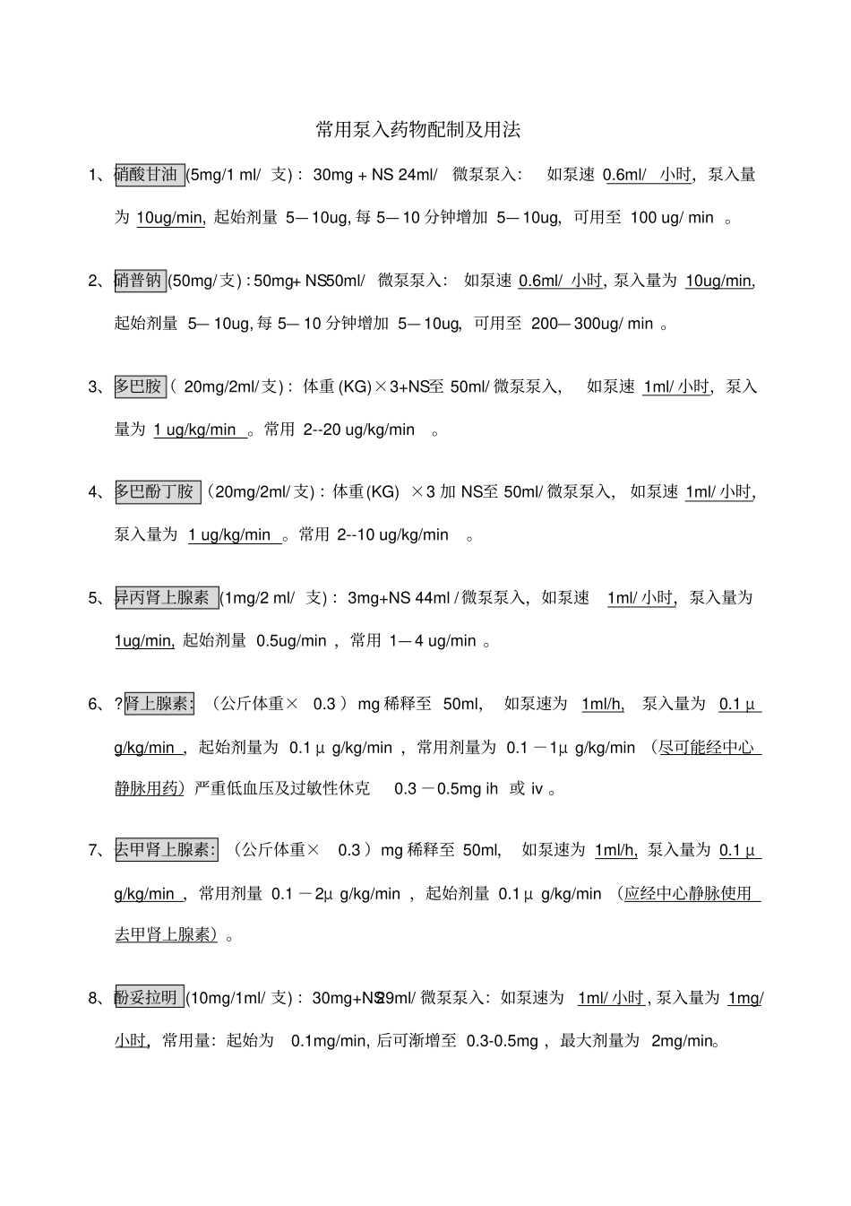 常见泵入药物配制_第1页
