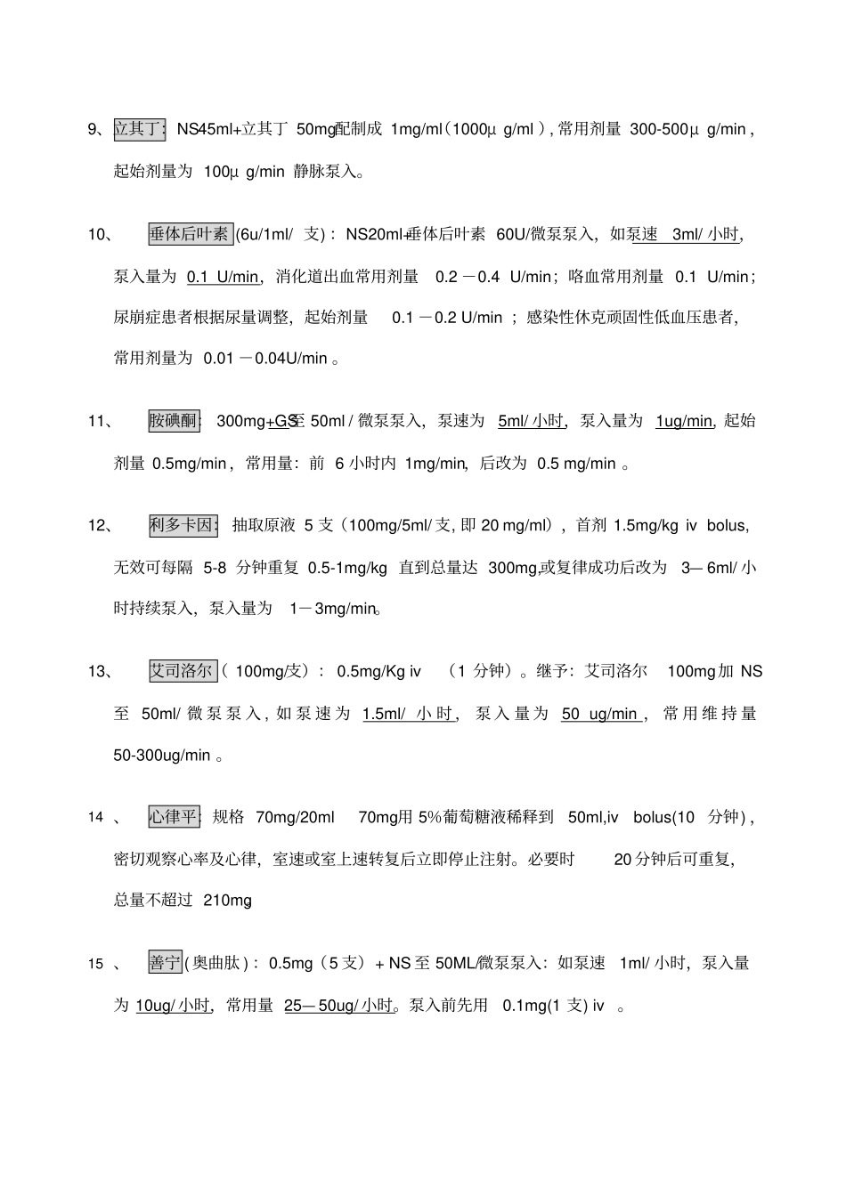 常见泵入药物配制_第2页