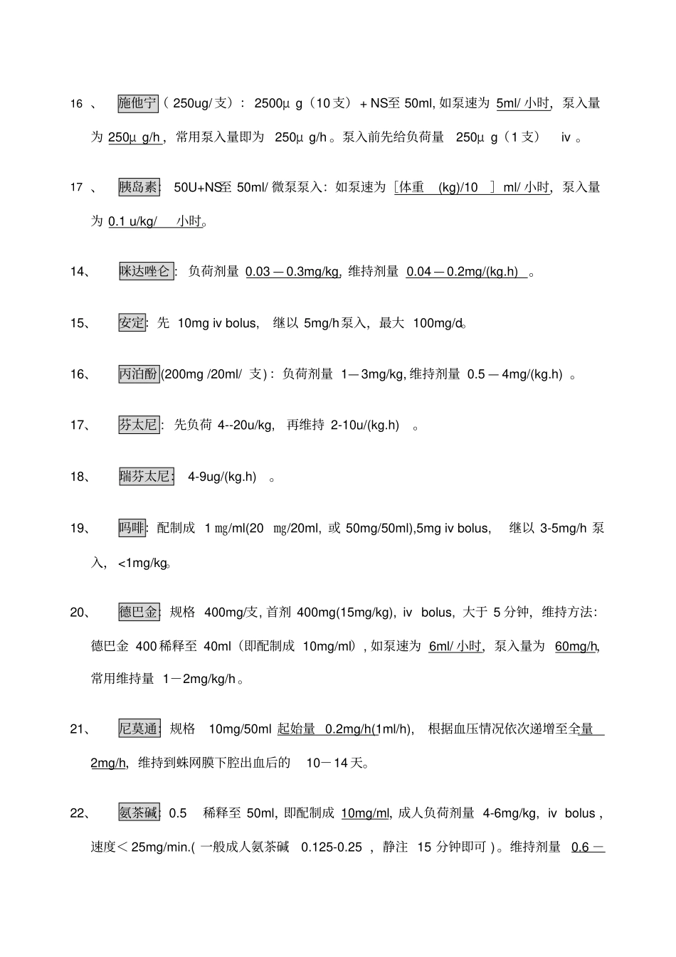 常见泵入药物配制_第3页